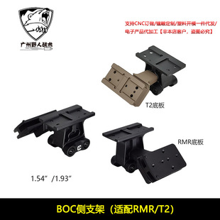 RMR/T2底板B0C侧支架 C1增高底座BOC镜桥侧支架