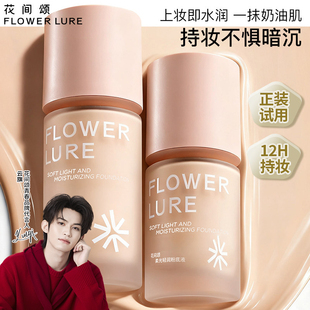 花间颂柔光轻润粉底液遮瑕持久不脱妆不易暗沉控油官方旗舰店正品