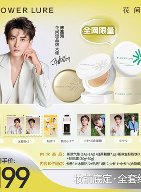 【陈鑫海专属套组】花间颂品牌大使同款气垫粉饼贴贴霜官方旗舰店
