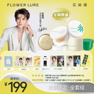 气垫粉饼贴贴霜官方旗舰店 花间颂品牌大使同款 陈鑫海专属套组