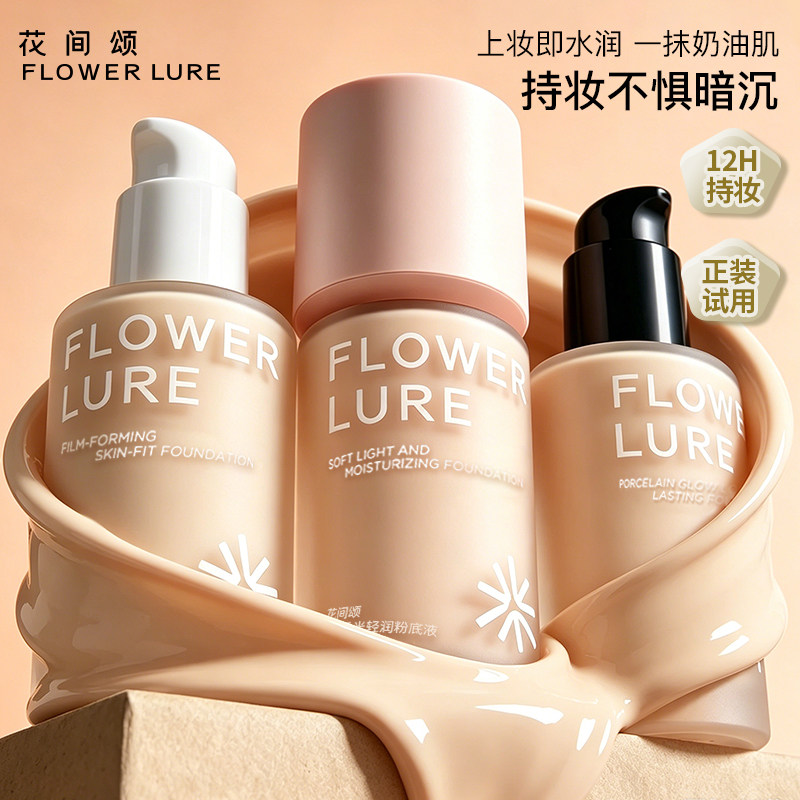 花间颂粉底液遮瑕持久不脱妆不易暗沉控油官方旗舰店2
