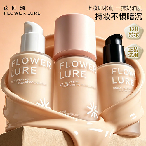 花间颂粉底液遮瑕持久不脱妆不易暗沉控油官方旗舰店2