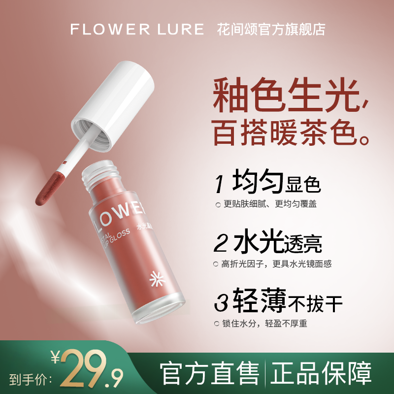 花间颂水光晶透唇釉冻柠茶