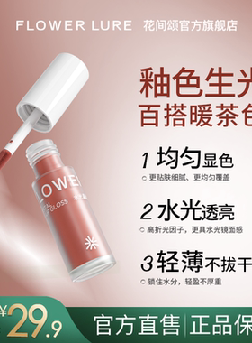 Flower Lure/花间颂唇釉水光晶透唇釉冻柠茶持久不脱妆持色女