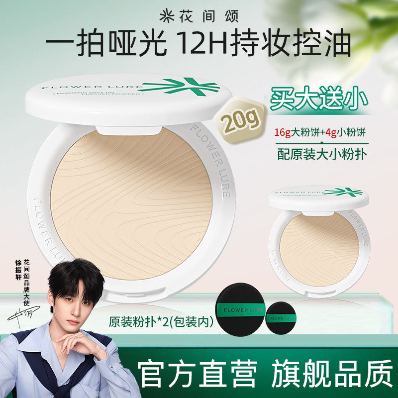 花间颂粉饼16+4g定妆控油持久补妆干皮油皮官方旗舰店正品