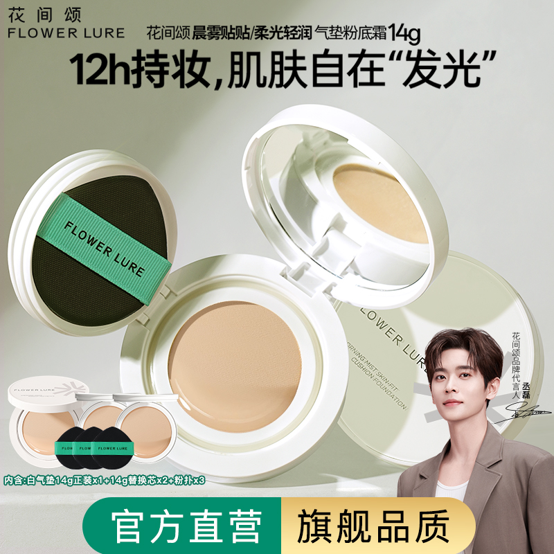 花间颂气垫遮瑕持久保湿不脱妆粉底BB霜干油皮官方旗舰店正品6