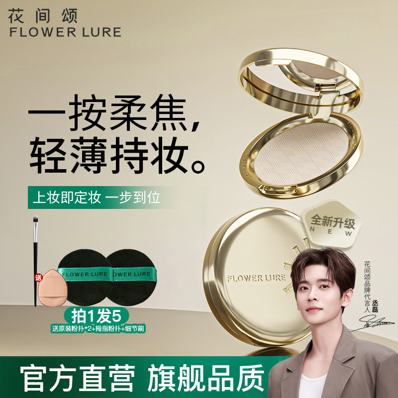 花间颂金标粉饼定妆控油持久补妆干皮油皮散粉官方旗舰店正品