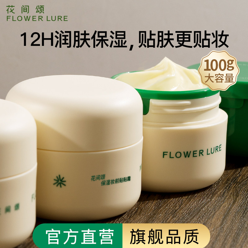 花间颂贴贴霜妆前乳保湿隔离面霜水润保湿打底女官方旗舰店正品