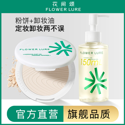 【双11预售】花间颂粉饼卸妆油定妆控油持久补妆干油皮官方旗舰店