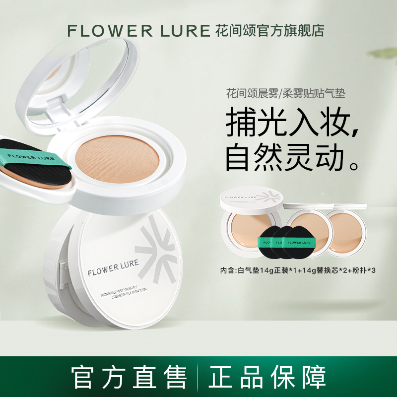 Flower Lure/花间颂气垫遮瑕持久保湿不脱妆BB霜官方旗舰店正品3
