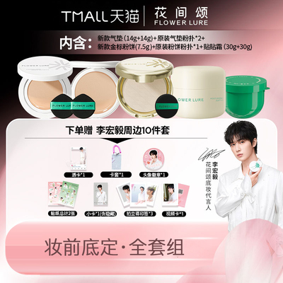 【李宏毅专属套组】花间颂气垫+金标粉饼+贴贴霜官方旗舰店正品