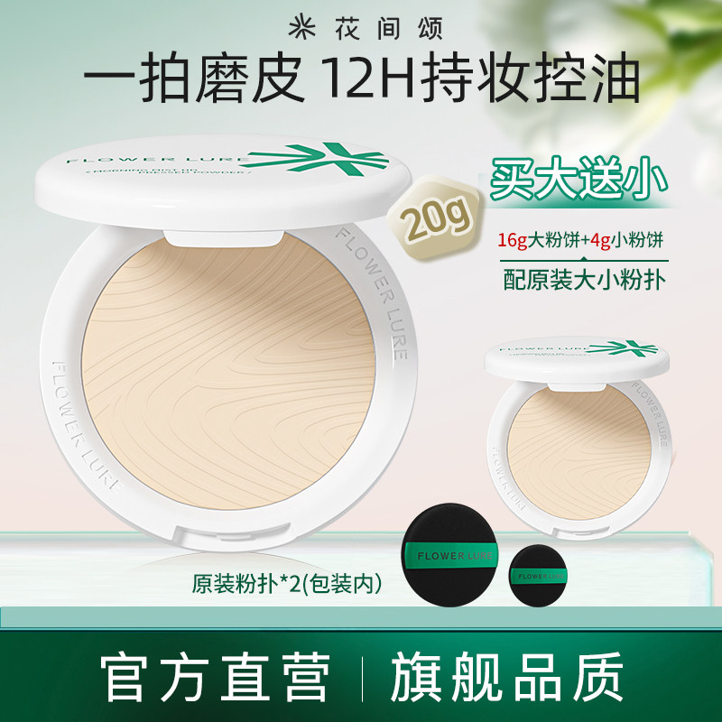 花间颂粉饼16+4g定妆控油持久补妆干皮油皮官方旗舰店正品