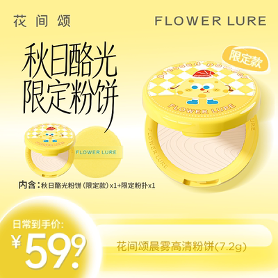 【限定款】花间颂奶酪粉饼定妆控油持久补妆干油皮官方旗舰店