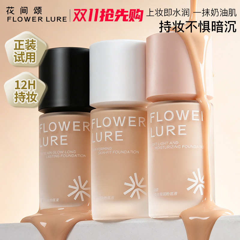 花间颂粉底液遮瑕持久不脱妆不易暗沉控油官方旗舰店正品