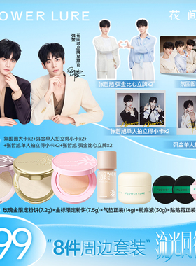 【品牌星推官限定套组】花间颂品牌星推官同款粉饼气垫粉底贴贴霜