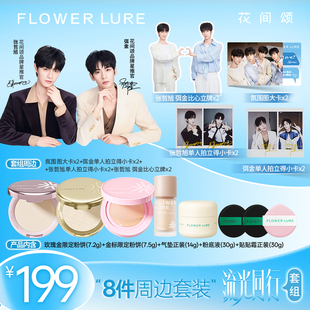 粉饼气垫粉底贴贴霜 花间颂品牌星推官同款 品牌星推官限定套组