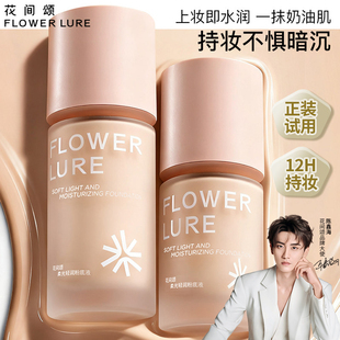 花间颂柔光轻润粉底液遮瑕持久不脱妆不易暗沉控油官方旗舰店正品