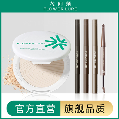 花间颂粉饼+双头眉笔定妆控油持久补妆干油皮染眉膏官方旗舰店