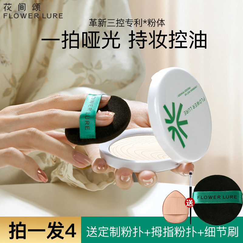 【官方旗舰店】花间颂粉饼定妆控油持久补妆混油干油皮正品8