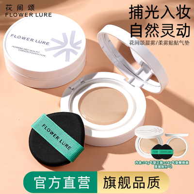 Flower Lure/花间颂气垫遮瑕持久保湿不脱妆BB霜官方旗舰店正品2