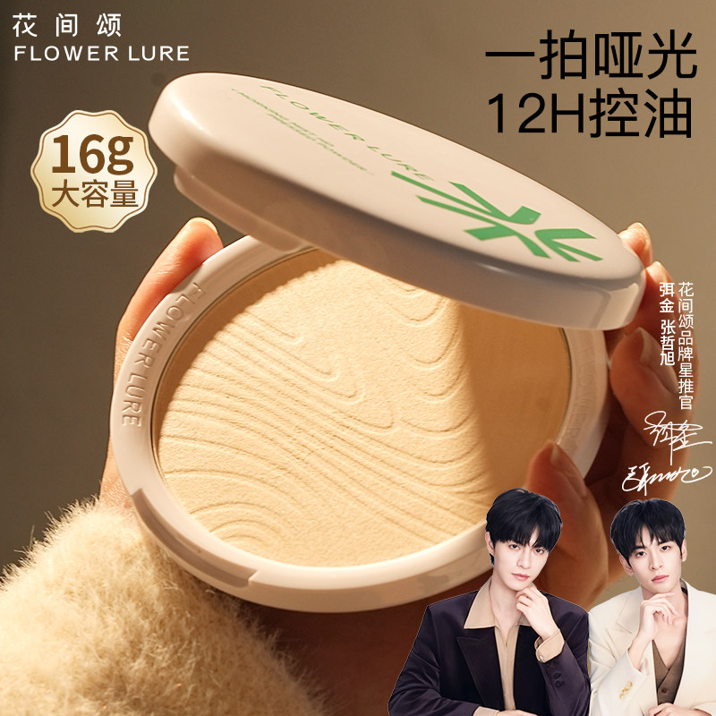 花间颂大粉饼16g定妆控油持久补妆干油皮官方旗舰店正品