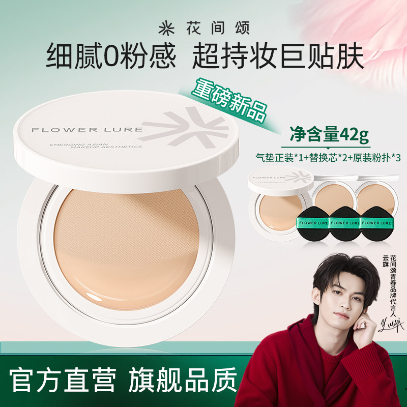 花间颂气垫遮瑕持久保湿不脱妆粉底BB霜干油皮官方旗舰店正品42g,彩妆/香水/美妆工具,气垫,淘宝优惠券,粉丝福利购,淘宝优惠卷