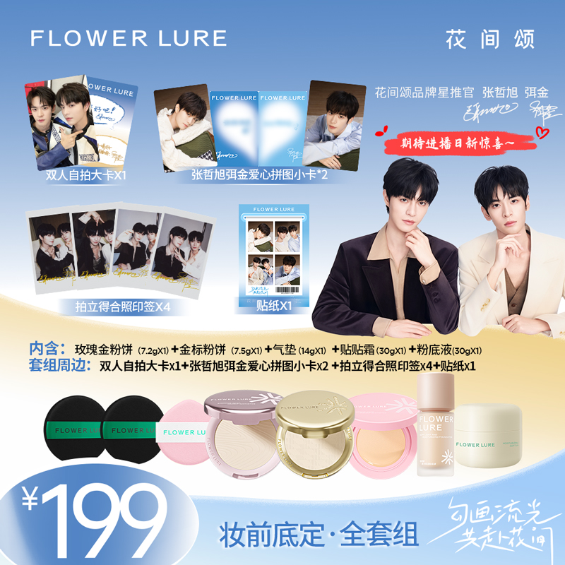 【品牌星推官限定套组】花间颂品牌星推官同款粉饼气垫粉底贴贴霜