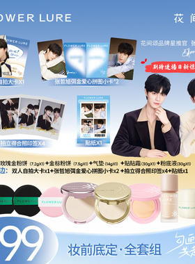 【品牌星推官限定套组】花间颂品牌星推官同款粉饼气垫粉底贴贴霜