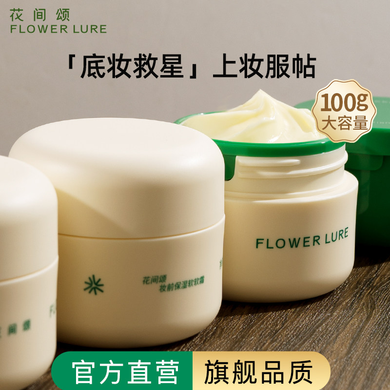 花间颂贴贴霜妆前乳保湿隔离面霜水润保湿打底女官方旗舰店正品