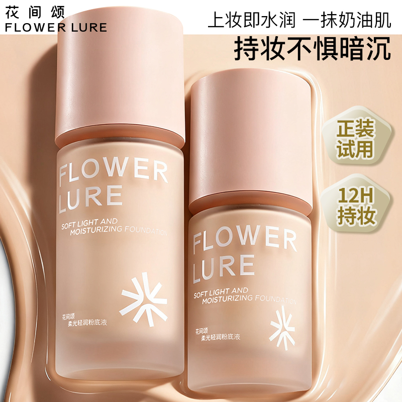 花间颂柔光轻润粉底液遮瑕持久不脱妆不易暗沉控油官方旗舰店正品