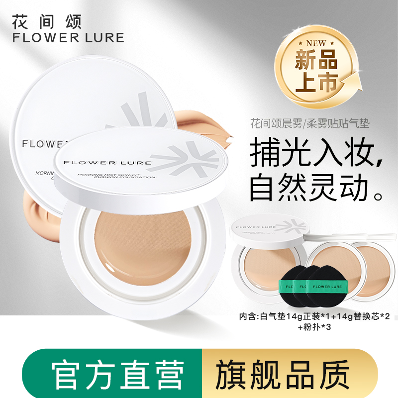 Flower Lure/花间颂气垫遮瑕持久保湿不脱妆BB霜官方旗舰店正品1