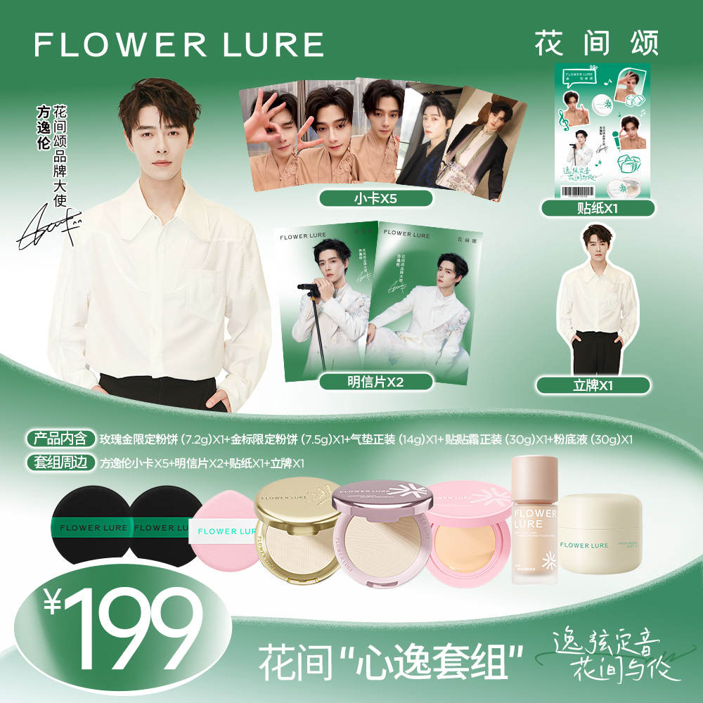【方逸伦限定套组】花间颂品牌大使同款粉饼气垫粉底贴贴霜