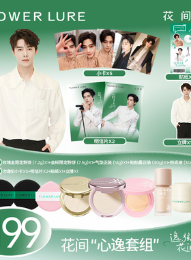 【方逸伦限定套组】花间颂品牌大使同款粉饼气垫粉底贴贴霜