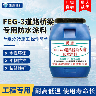 FEG-3道路桥梁专用防水涂料水性环保直销渗透柔韧耐冷热抗老化