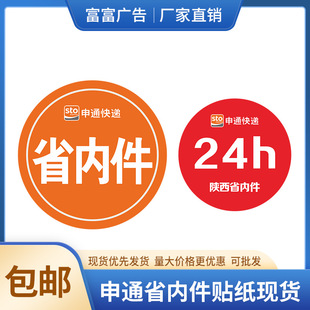 申通省内件贴纸不干胶橙色省内件标签24H陕西省内件标识现货包邮