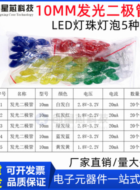 100只5种颜色F10 10MM红绿黄蓝白色LED灯珠灯泡 发光二极管混装包