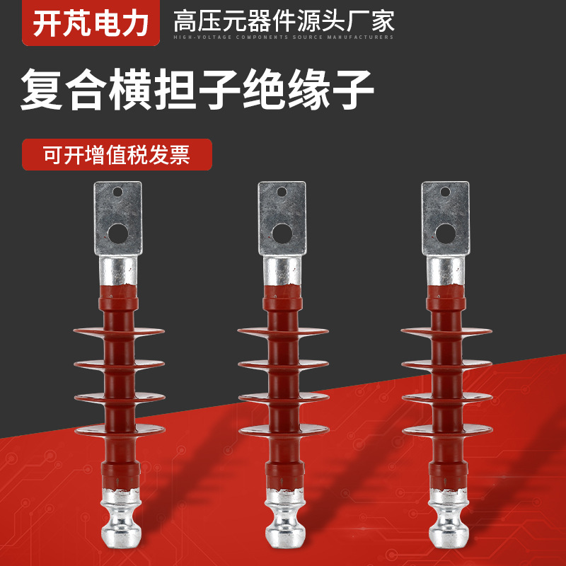高压复合横担绝缘子 复合横担子绝缘子FS-10KV-5硅橡胶复合绝缘子
