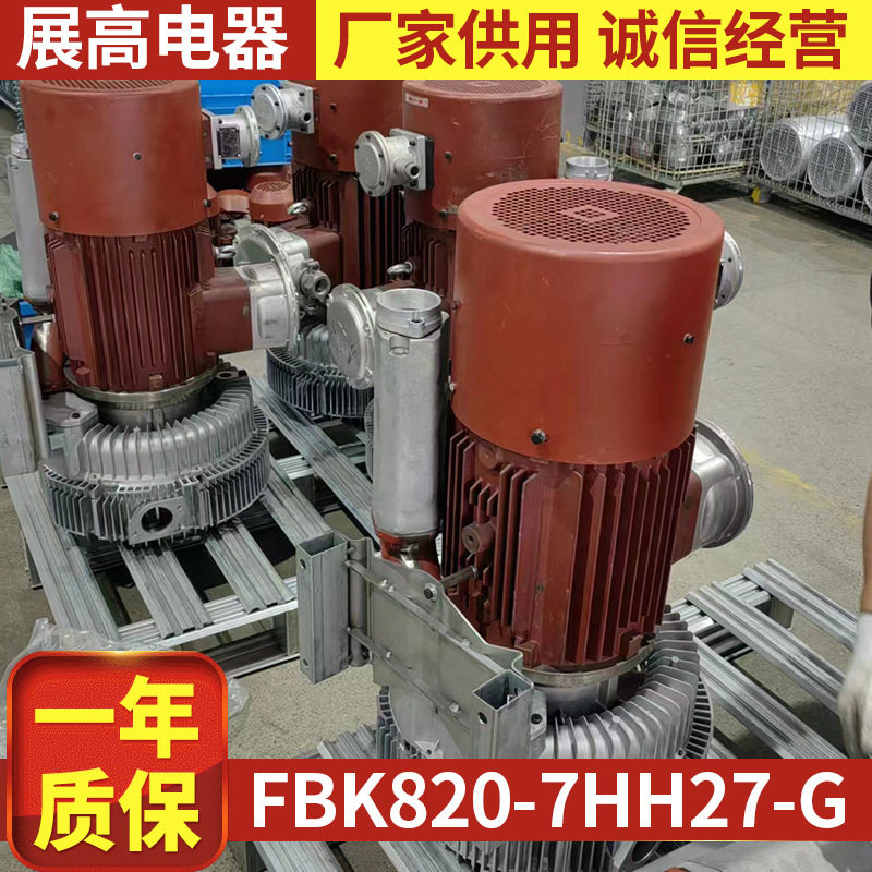 展高真空气环式风机 7.5KW双段高压风机FBK820-7HH27-G鼓风机批发