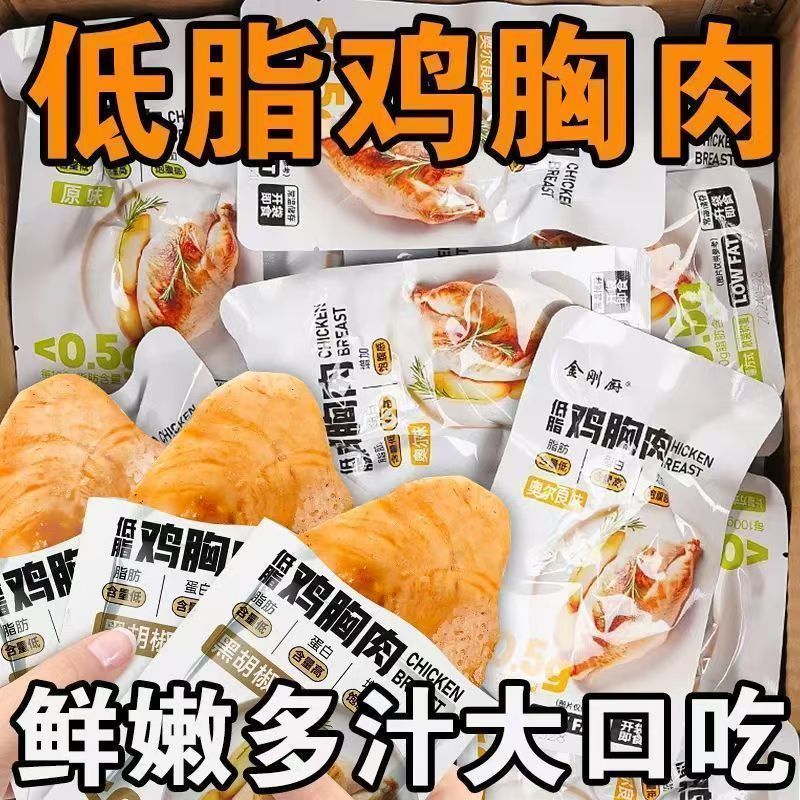 低脂鸡胸肉明星同款真空包装即食金刚厨无糖0脂高蛋白宿舍屯粮
