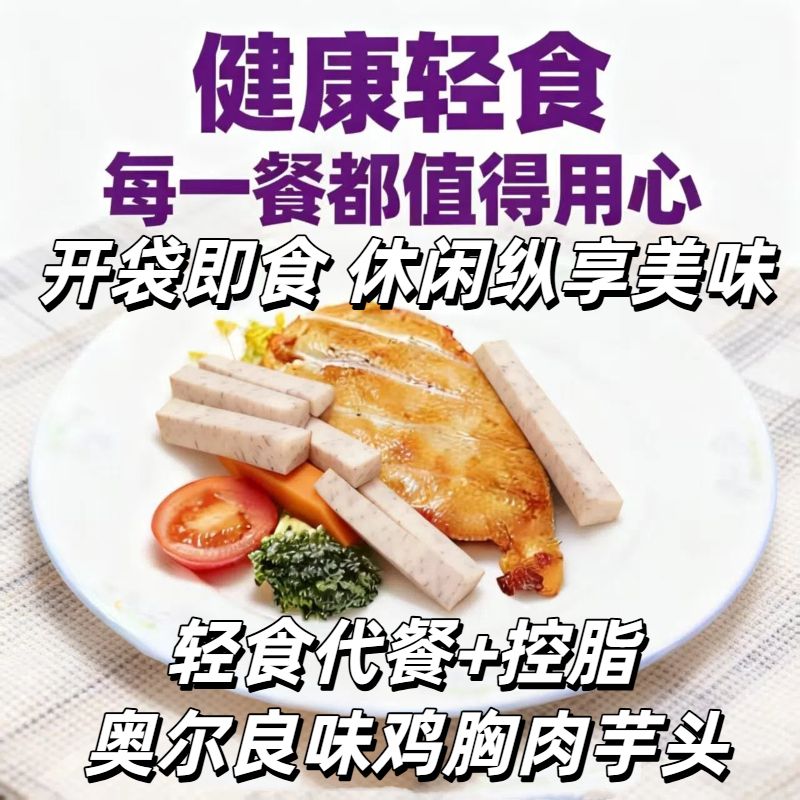 芋头鸡胸肉奥尔良味开袋即食健身零食代餐开袋速食休闲零食饱腹