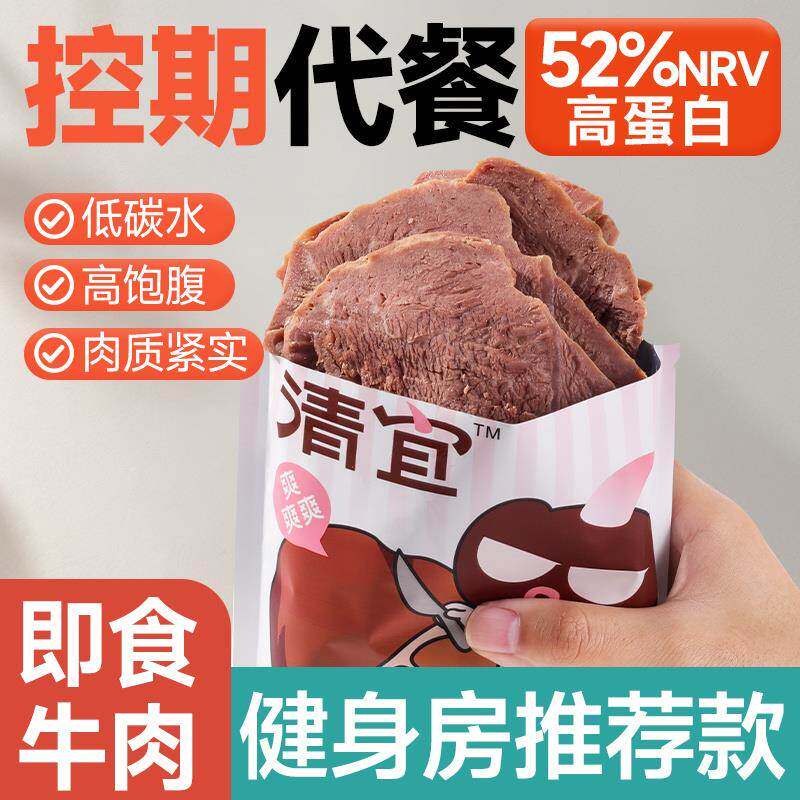 清宜高蛋白酱牛肉50g低糖碳水代餐健身即食牛肉配料干净速食零食