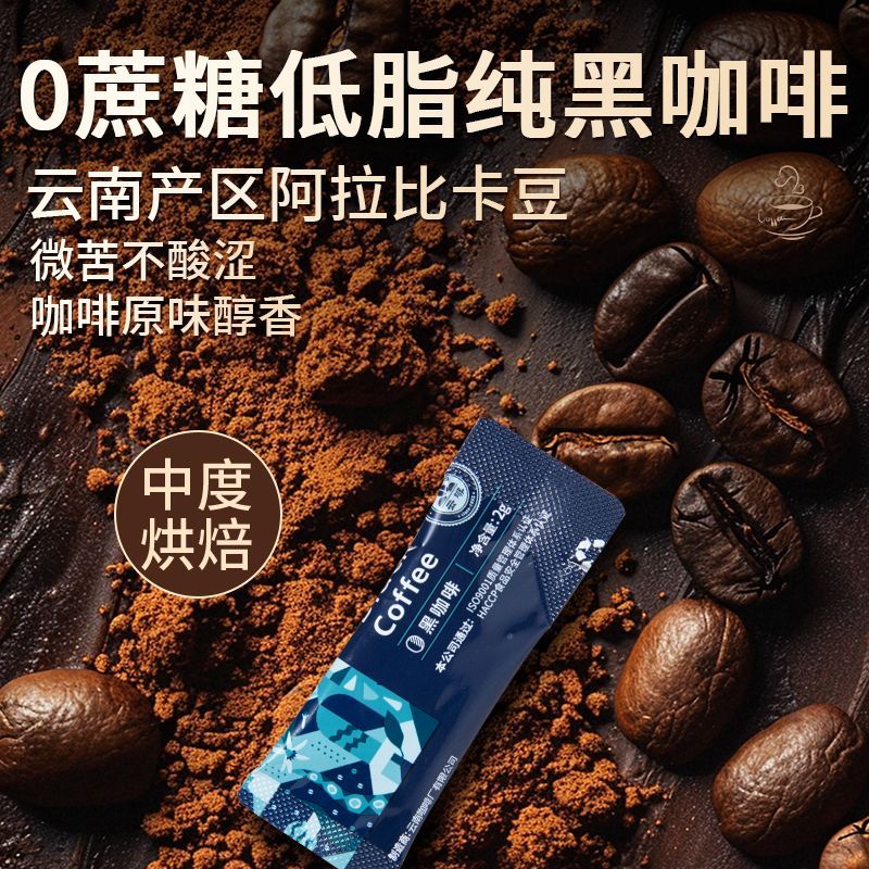 0蔗糖低脂纯黑咖啡速溶美式云南小粒咖啡正品运动健身学生老牌子