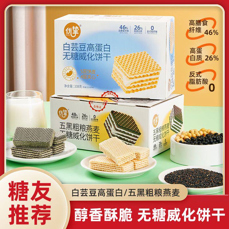 优挚无糖威化饼干白芸豆高蛋白五黑粗粮燕麦威化饼糖尿老人食品