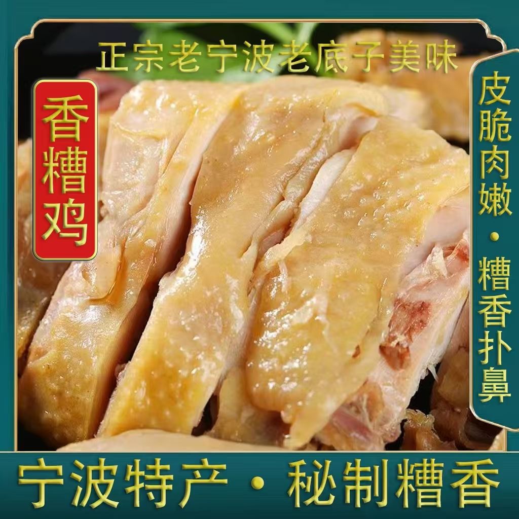 香糟鸡正宗宁波香糟鸡特产1年老母鸡老式咸香传统酒糟鸡醉鸡即食