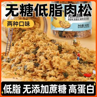 无蔗糖健身生酮食品高蛋白海苔寿司肉松拌饭调味料 鸡胸肉松低糖低脂͌低热量零食代餐饱腹食品减肥͌解馋小零食减脂͌期抗饿零食