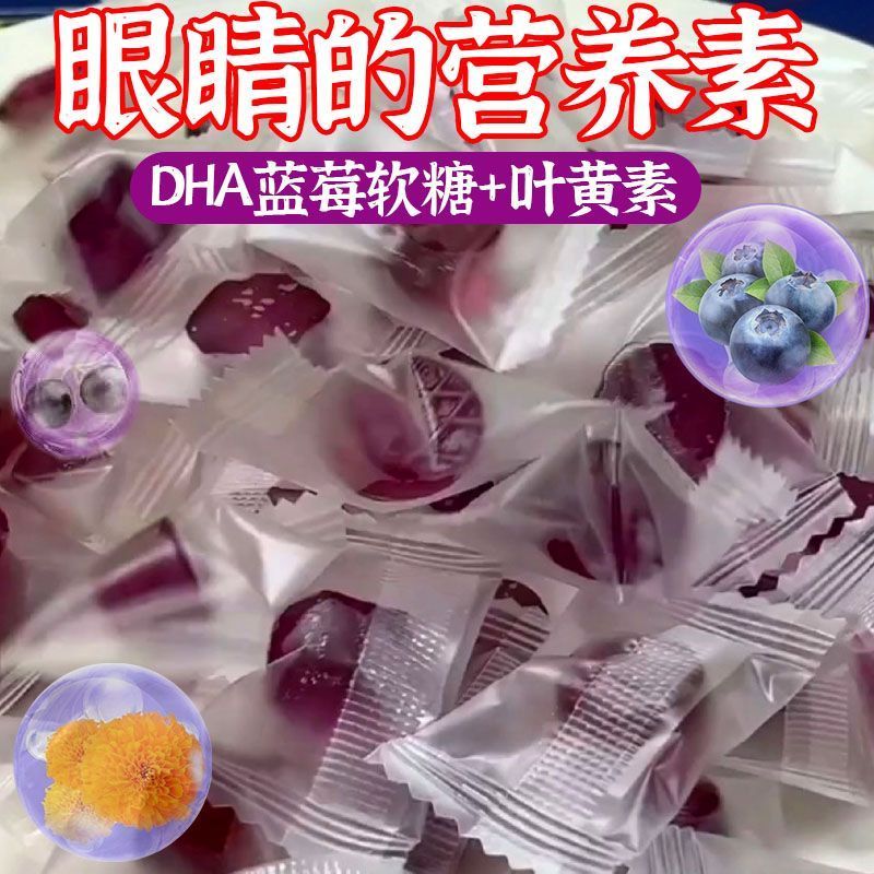 无蔗糖DHA蓝莓叶黄素儿童成人用眼少年软糖健康糖果儿童零食