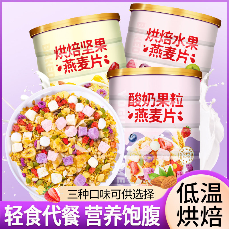 超值装【3种口味】酸奶果粒麦片烘培水果坚果燕麦片即食营养代餐
