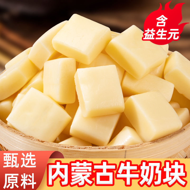 减肥解馋小零食糖友食品无蔗糖益生元膳食纤维牛奶块小方块内蒙古特产奶疙瘩儿童孕妇休闲小吃低负担中老年补营养草原奶源风味纯正