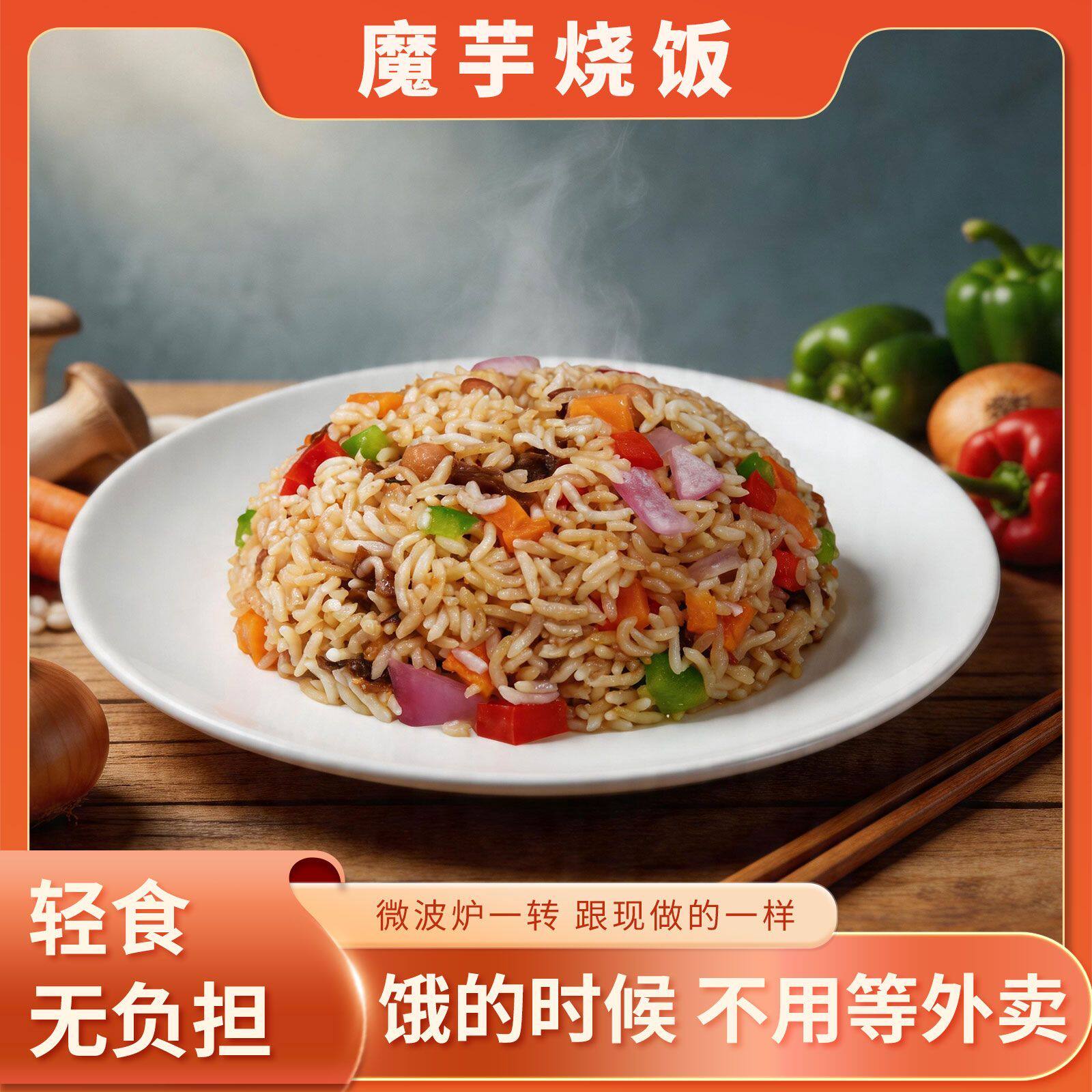 低糖中老年人轻食餐魔芋烧饭速食米饭免煮即食懒人方便蔬菜炒饭