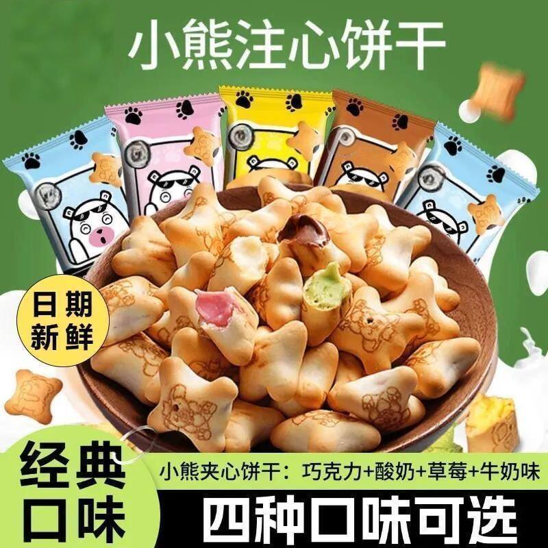 夹心小熊饼干注心零食小包装休闲食品草莓味巧克力酸奶味网红小吃